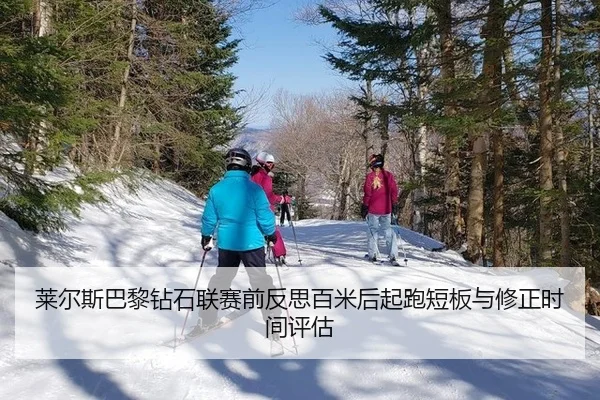 lai-er-si-ba-li-zuan-shi-lian-sai-qian-fan-si-bai-mi-hou-qi-pao-duan-ban-yu-xiu-zheng-shi-jian-ping-gu-2-254.jpg