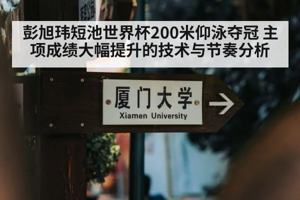 短池世界杯彭旭玮200仰夺冠 主项成绩大幅提升
